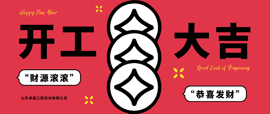 山東卓鑫工程：新春快樂！開工大吉！