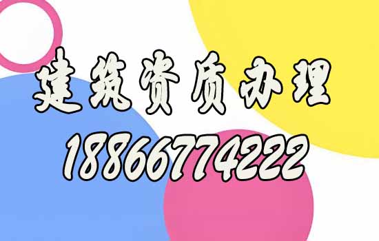 企業(yè)資質(zhì)辦理.jpg