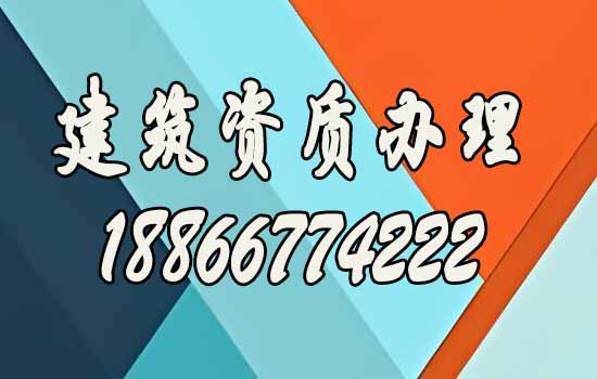 2025年建筑企業(yè)更應該找資質(zhì)代辦公司