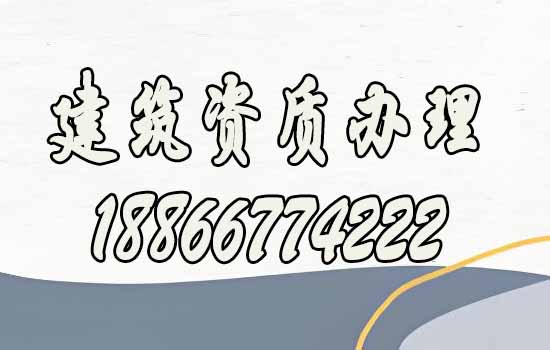 如何分辨有實力的建筑資質(zhì)代辦公司