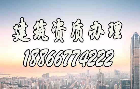 選擇建筑資質(zhì)代辦公司：這四點要重視