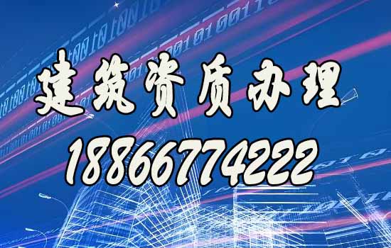 專業(yè)建筑資質(zhì)代辦公司：賦能建筑施工企業(yè)，助力施工穩(wěn)步進(jìn)行