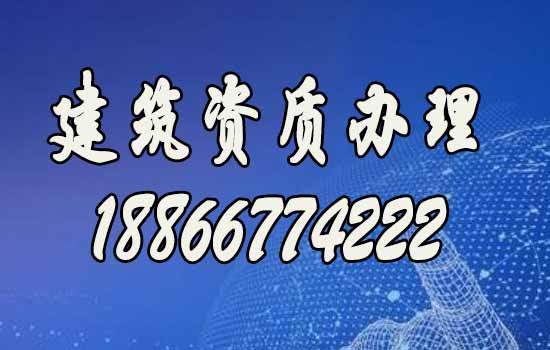 山東建筑資質(zhì)代辦，資質(zhì)新辦哪家好？