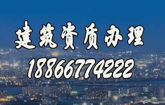 如何選擇靠譜的建筑資質(zhì)代辦公司？