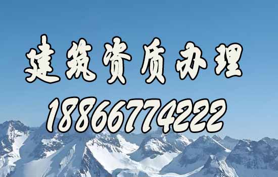 山東濰坊建筑資質(zhì)代辦公司：靠譜選擇的秘籍