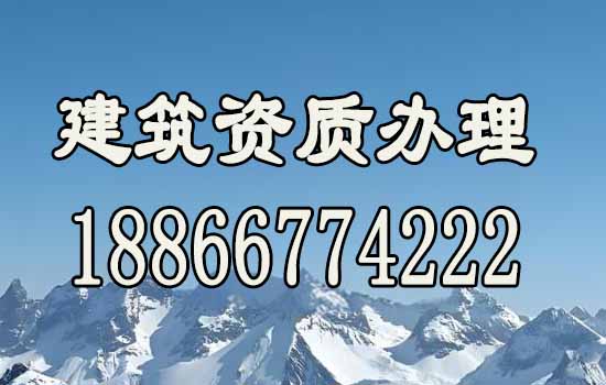 建筑資質(zhì)代辦需要多少錢(qián)，這些內(nèi)容一定要知道