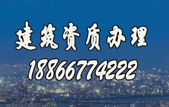 建筑資質(zhì)辦理哪家好？山東靠譜公司推薦
