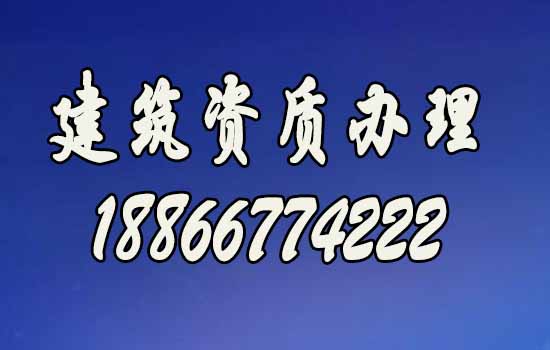 辦理建筑資質(zhì)公司如何挑選？