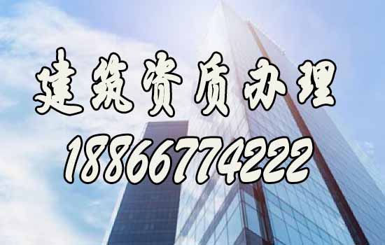 辦理建筑資質(zhì)，找什么樣的代辦公司更靠譜？