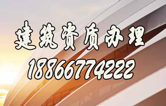 選擇專(zhuān)業(yè)濟(jì)南建筑資質(zhì)代辦公司的秘籍